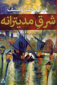 کتاب شرق مدیترانه