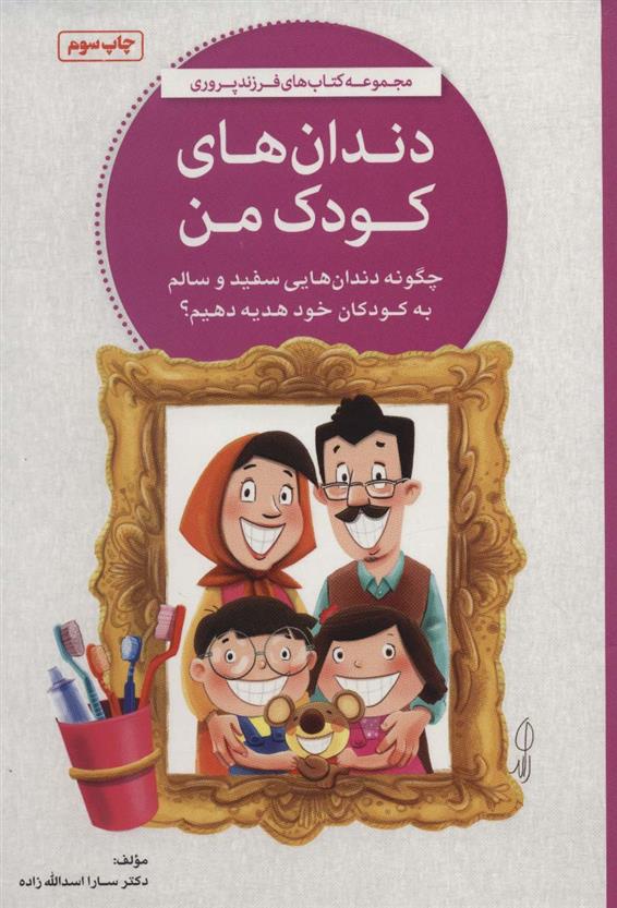 کتاب دندان های کودک من