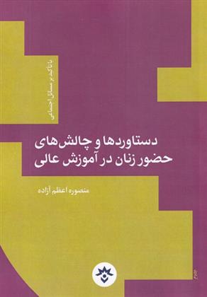 کتاب دستاوردها و چالش های حضور زنان در آموزش عالی