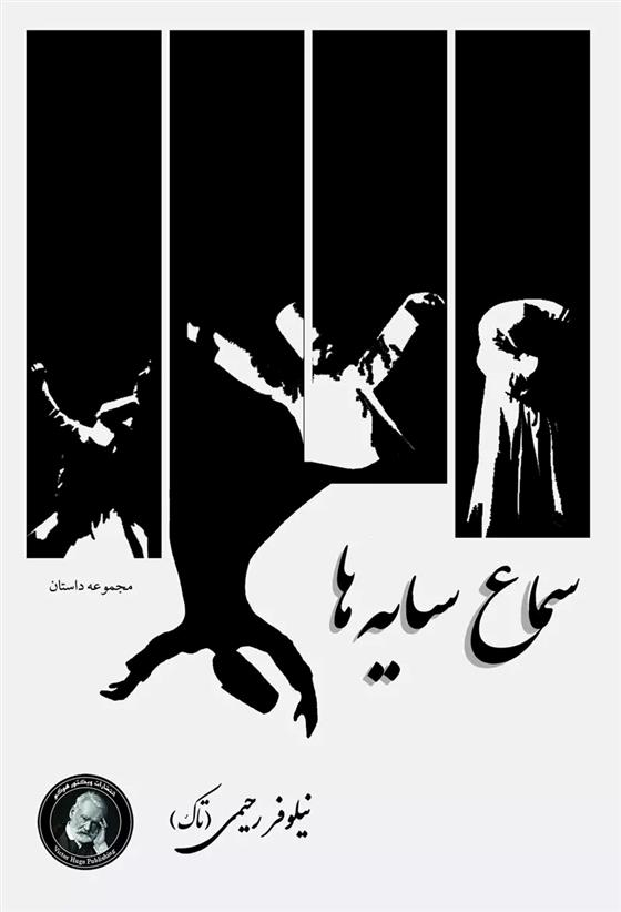 کتاب سماع سایه ها