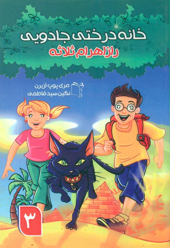 کتاب خانه درختی جادویی3