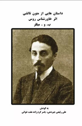 کتاب داستان‌هایی از متون تالشی اثر خاورشناس روس