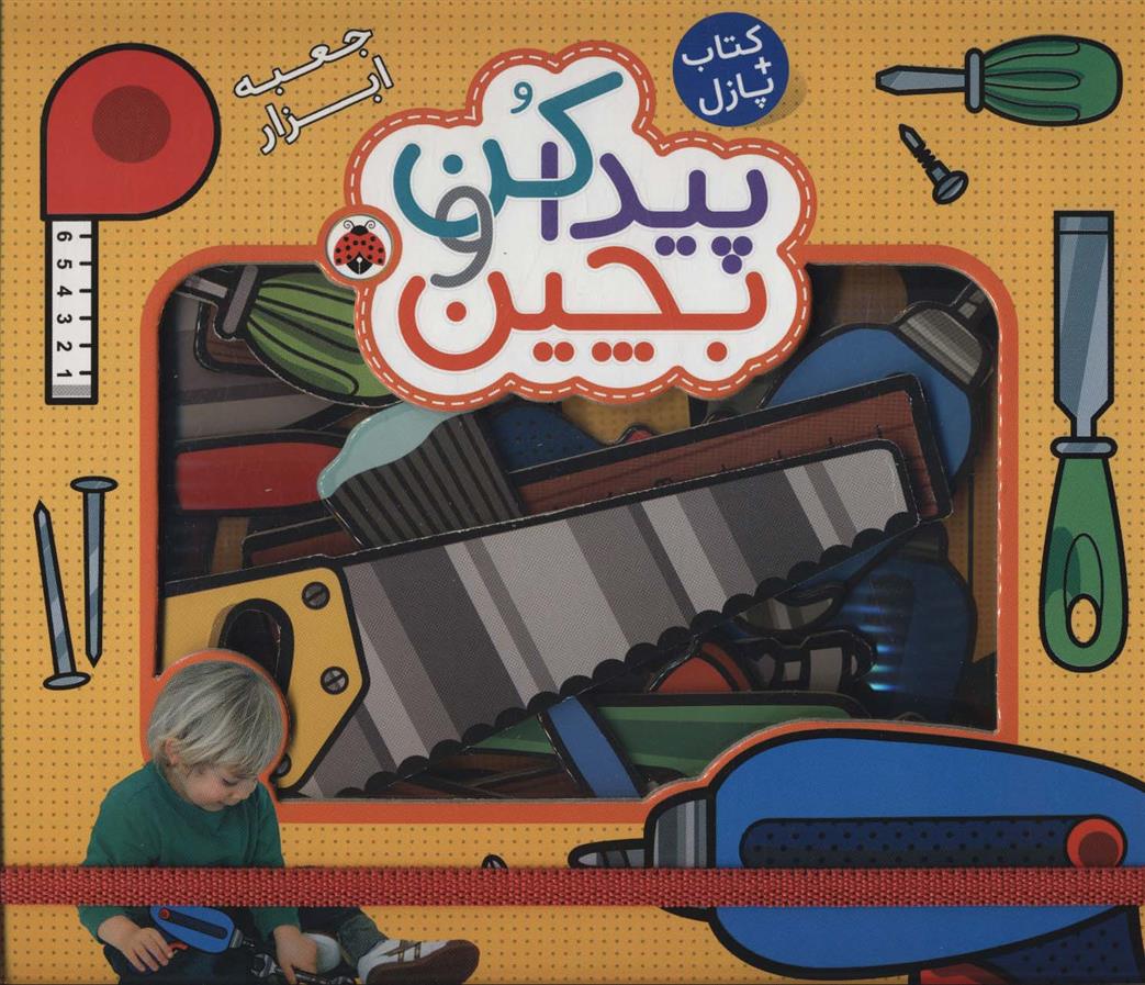 کتاب پیدا کن و بچین : جعبه ابزار