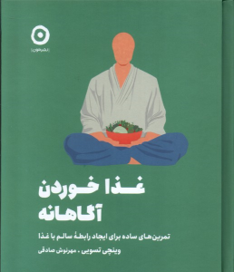 کتاب غذا خوردن آگاهانه
