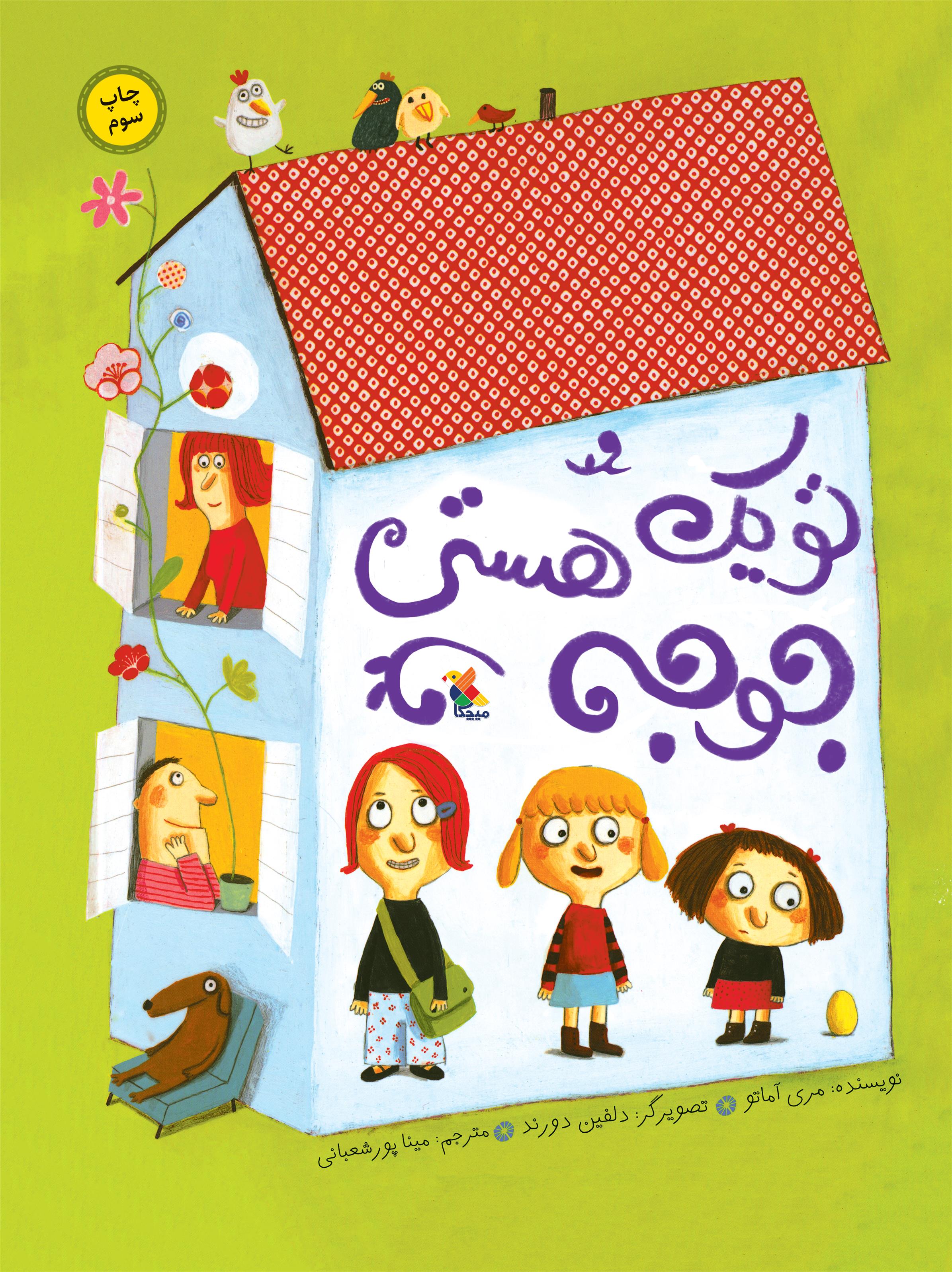 کتاب تو یک جوجه هستی