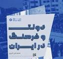 کتاب دولت و فرهنگ در ایران