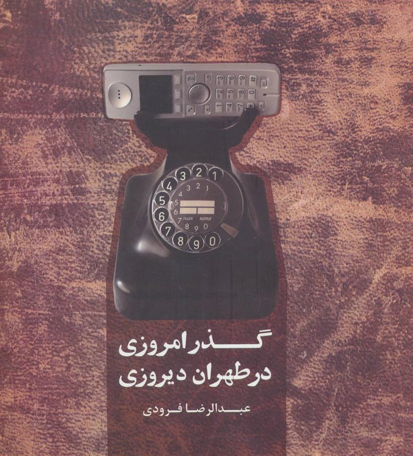 کتاب گذر امروزی در طهران دیروزی;