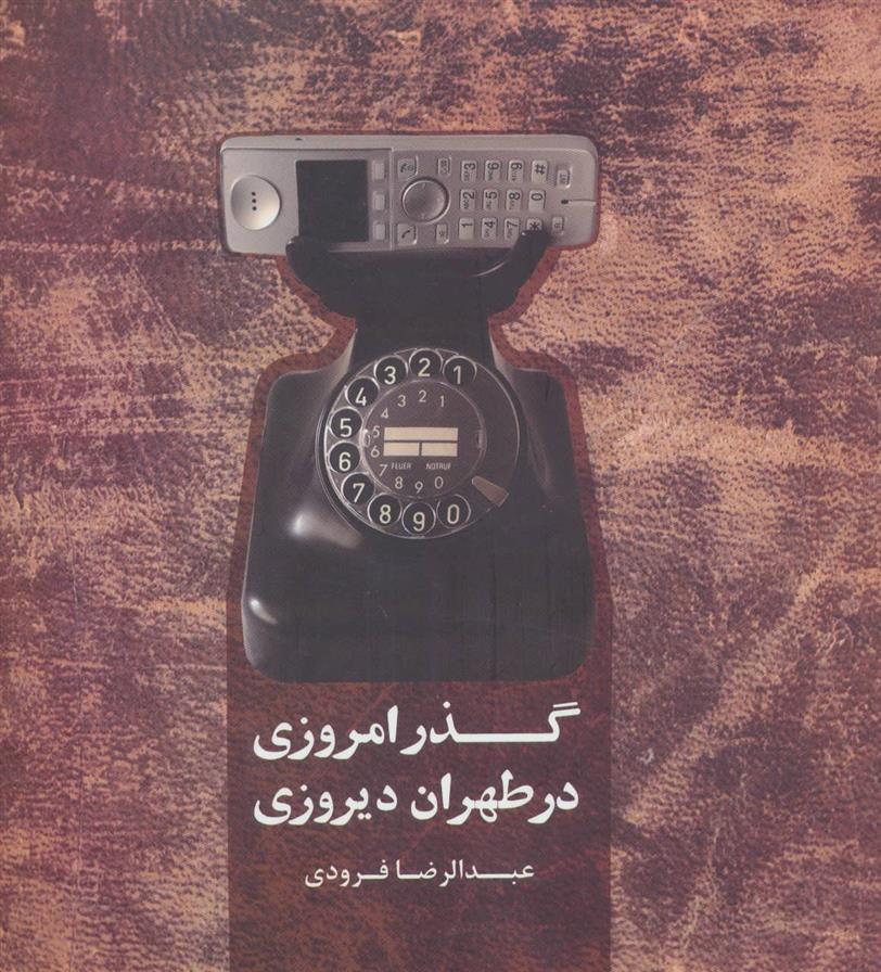 کتاب گذر امروزی در طهران دیروزی