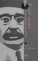 کتاب نام آور ناشناخته: در ترازوی نقد 14