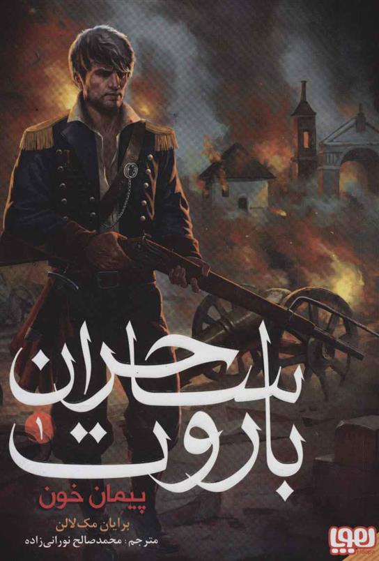 کتاب ساحران باروت 1