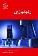 کتاب رئولوژی;