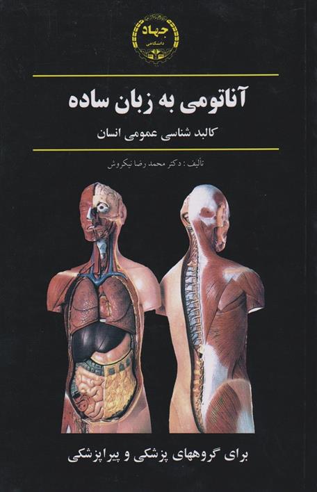 کتاب آناتومی به زبان ساده;