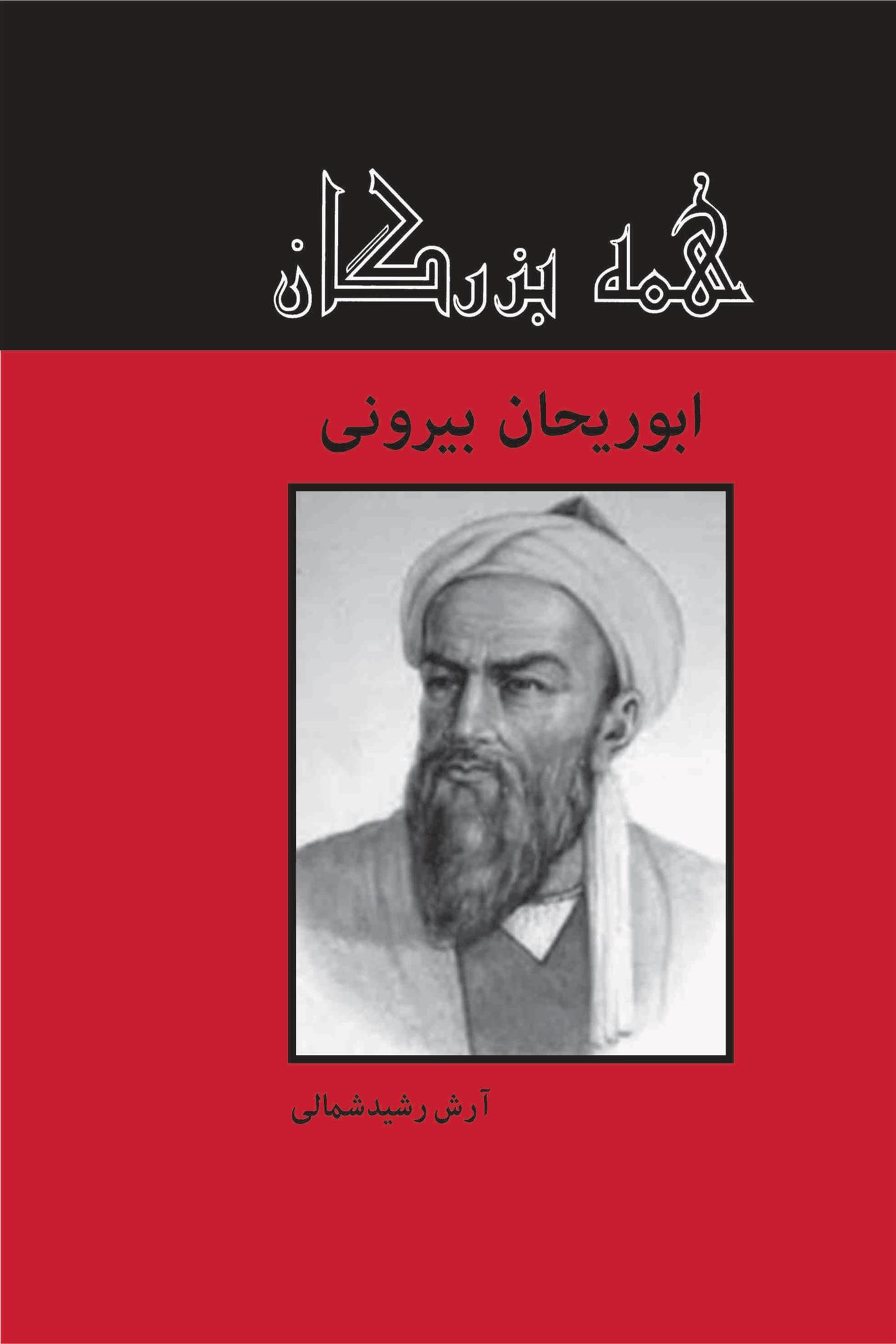 کتاب ابوریحان بیرونی