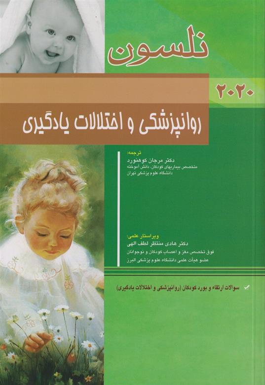کتاب نلسون - روانپزشکی و اختلالات یادگیری