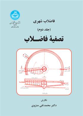 کتاب تصفیه فاضلاب;