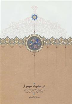 کتاب در حضرت سیمرغ