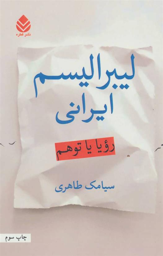 کتاب لیبرالیسم ایرانی