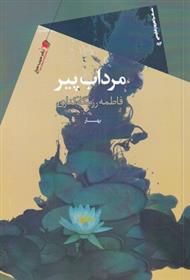 کتاب مرداب پیر