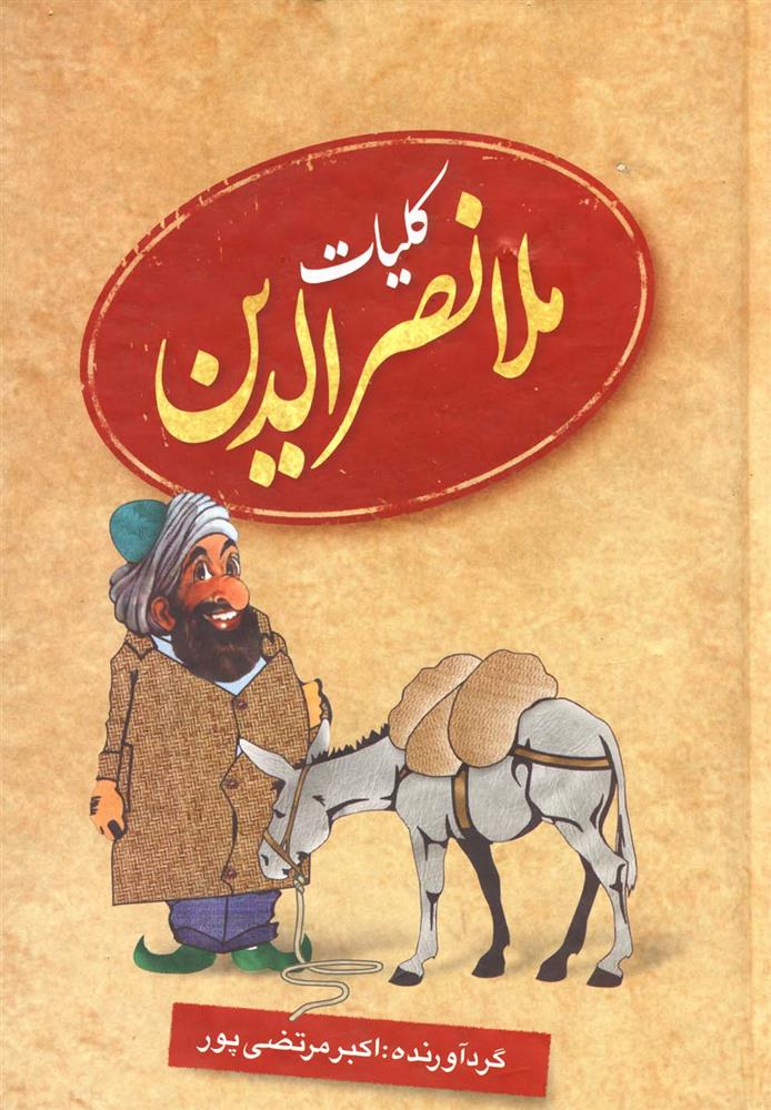 کتاب کلیات ملانصرالدین