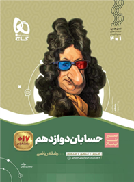 سیر تا پیاز حسابان دوازدهم