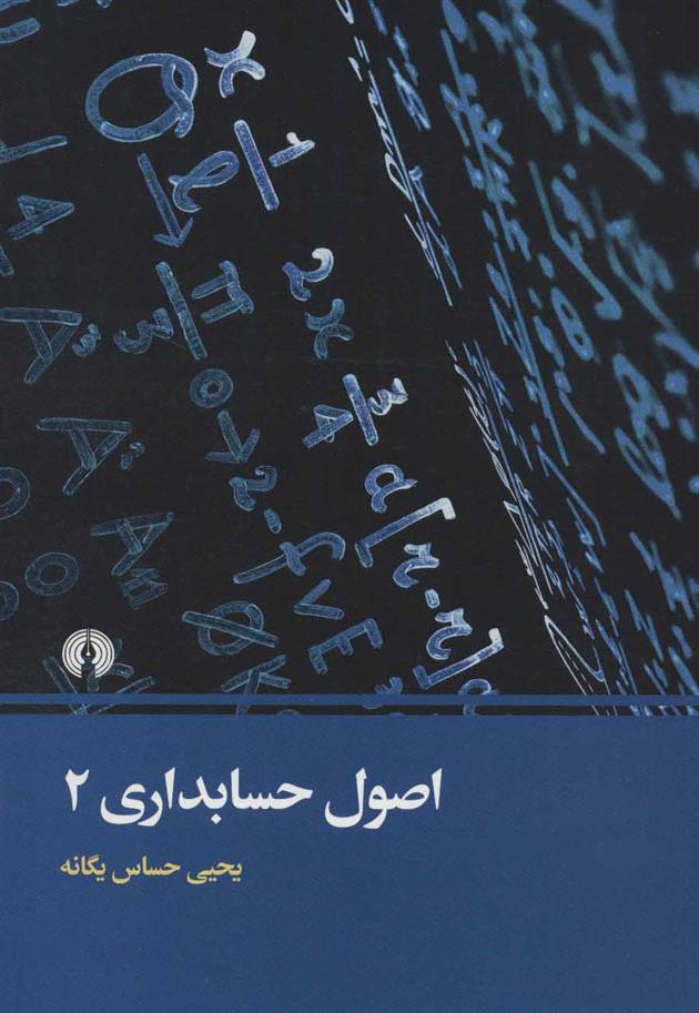 کتاب اصول حسابداری 2