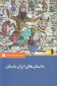 کتاب داستان های ایران باستان