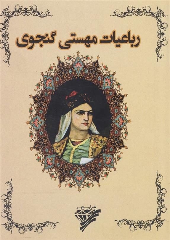 کتاب رباعیات