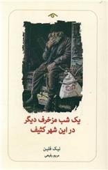 کتاب یک شب مزخرف دیگر در این شهر کثیف