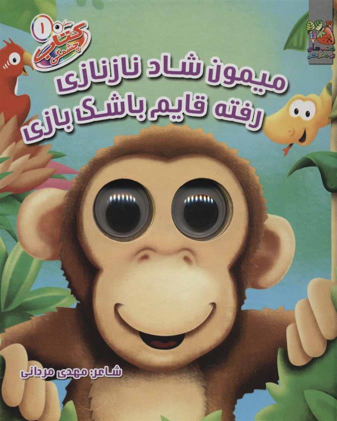 کتاب میمون شاد نازنازی رفته قایم باشک بازی