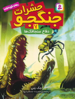 کتاب حشرات جنگجو 7