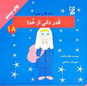کتاب قدر دانی از خدا