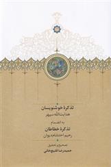 کتاب تذکره خوشنویسان