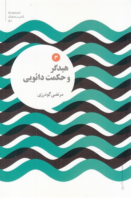 کتاب هیدگر و حکمت دائویی