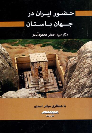 کتاب حضور ایران در جهان باستان;