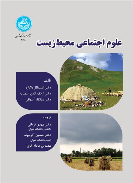 کتاب علوم اجتماعی محیط زیست