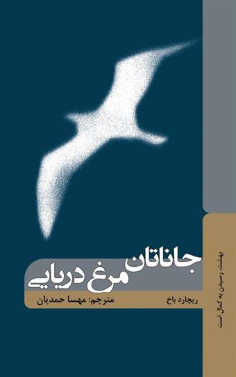 کتاب جاناتان مرغ دریایی