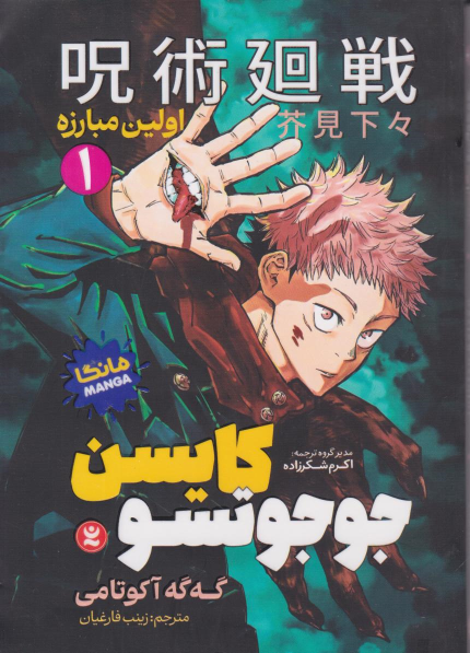 کتاب جوجوتسو کایسن (1)