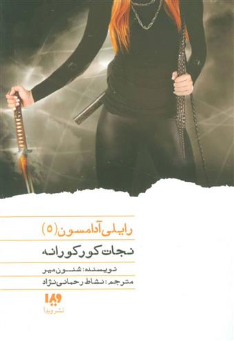 کتاب نجات کورکورانه