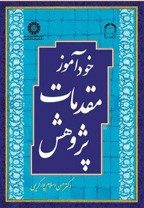 کتاب خودآموز مقدمات پژوهش