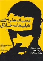 کتاب بنیان طراحی تبلیغات خلاق
