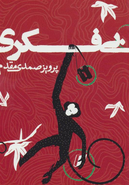 کتاب بی فکری