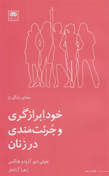 کتاب خودابرازگری و جرئت مندی در زنان;