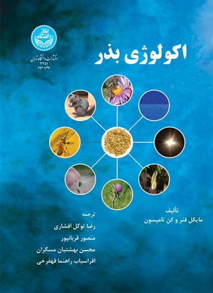 کتاب اکولوژی بذر
