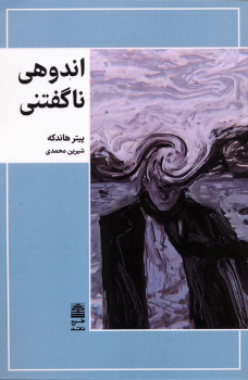 کتاب اندوهی ناگفتنی
