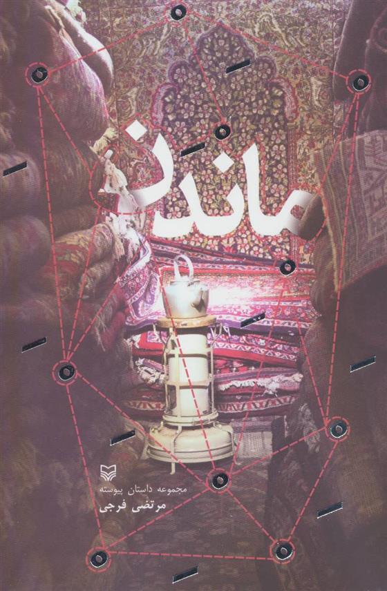 کتاب ماندن