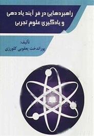 کتاب راهبردهایی در فرآیند یاددهی;