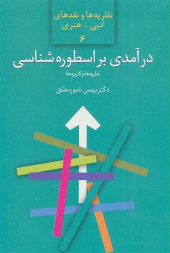 کتاب درآمدی بر اسطوره شناسی;