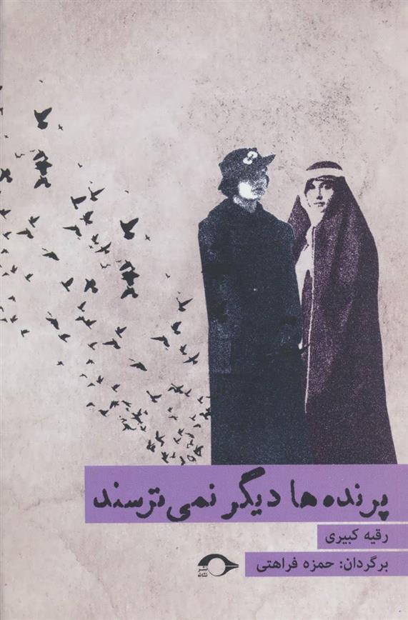 کتاب پرنده ها دیگر نمی ترسند