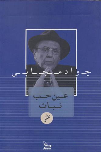 کتاب عین حب نبات