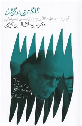 کتاب گلگشتی در گرثمان